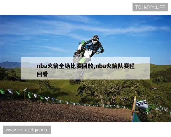 火箭队近期的比赛录像资源在哪里可以找到，哪些平台最全面