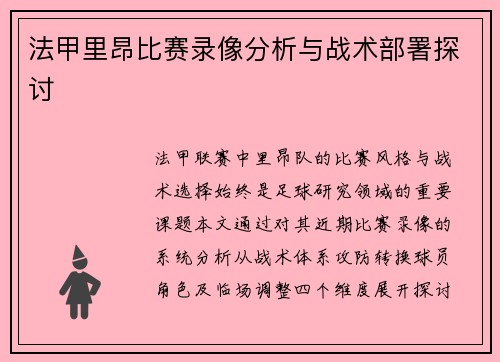 法甲里昂比赛录像分析与战术部署探讨