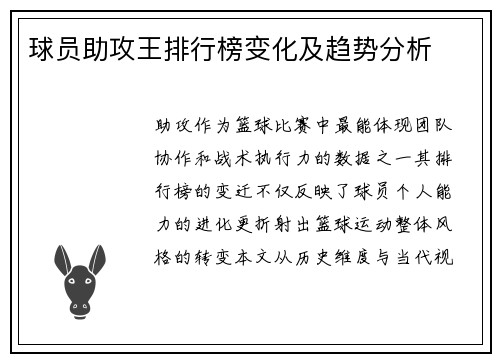 球员助攻王排行榜变化及趋势分析