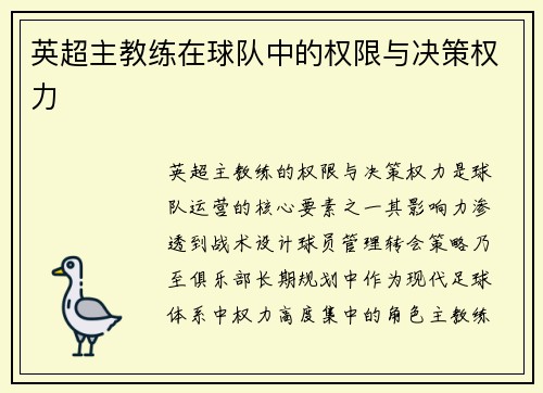 英超主教练在球队中的权限与决策权力