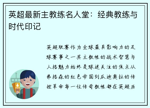 英超最新主教练名人堂：经典教练与时代印记