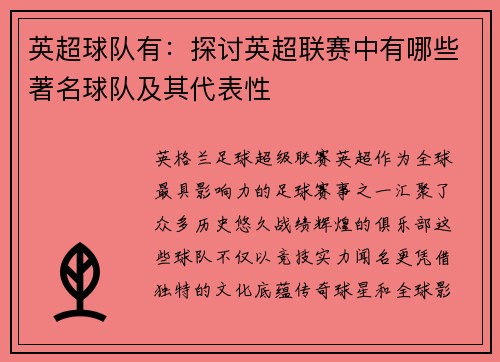英超球队有：探讨英超联赛中有哪些著名球队及其代表性