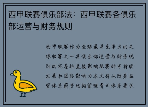 西甲联赛俱乐部法：西甲联赛各俱乐部运营与财务规则