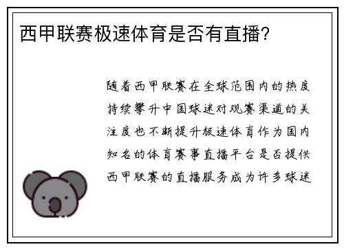 西甲联赛极速体育是否有直播？