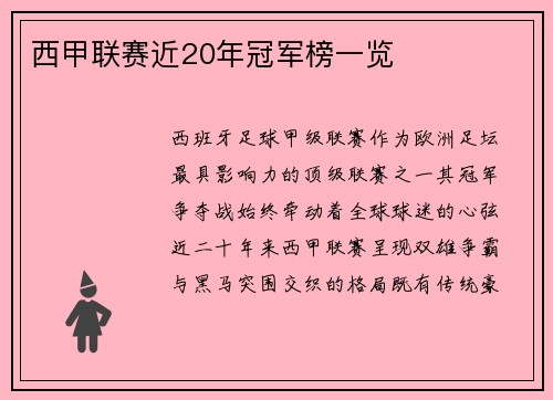 西甲联赛近20年冠军榜一览