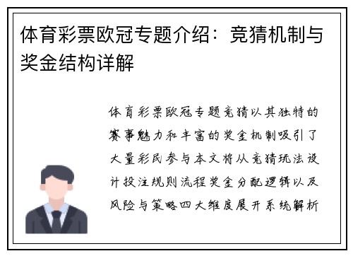 体育彩票欧冠专题介绍：竞猜机制与奖金结构详解