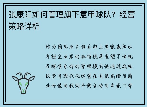 张康阳如何管理旗下意甲球队？经营策略详析
