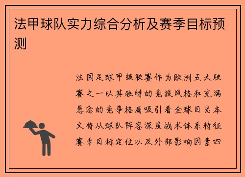 法甲球队实力综合分析及赛季目标预测
