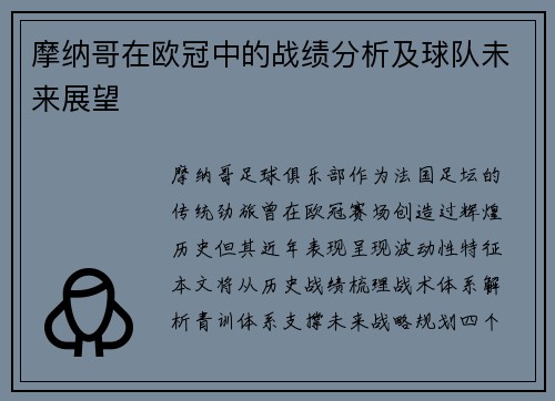 摩纳哥在欧冠中的战绩分析及球队未来展望