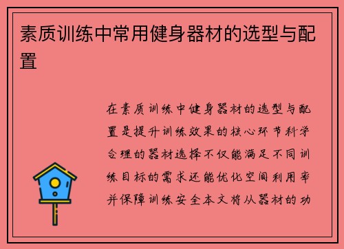 素质训练中常用健身器材的选型与配置