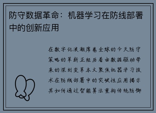 防守数据革命：机器学习在防线部署中的创新应用