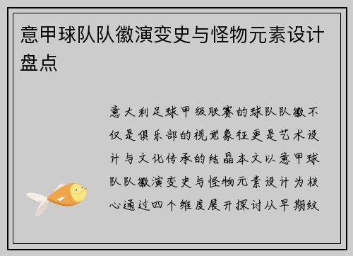 意甲球队队徽演变史与怪物元素设计盘点