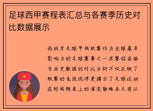 足球西甲赛程表汇总与各赛季历史对比数据展示