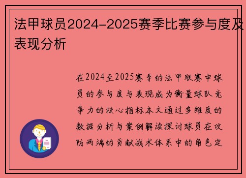 法甲球员2024-2025赛季比赛参与度及表现分析