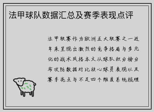 法甲球队数据汇总及赛季表现点评