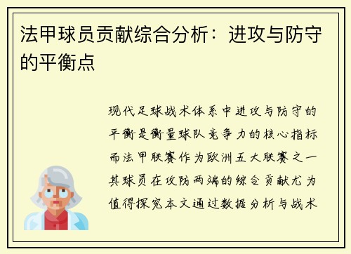 法甲球员贡献综合分析：进攻与防守的平衡点