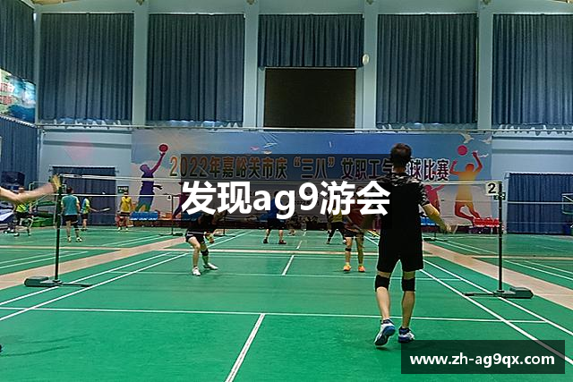 发现ag9游会