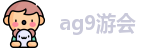 ag9游会